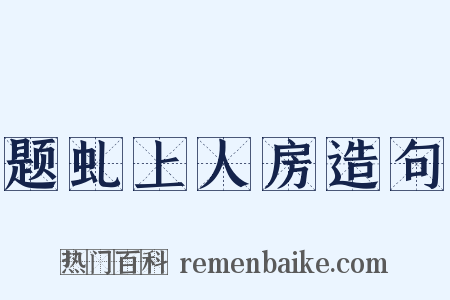 题虬上人房造句是什么意思的图片
